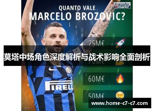 莫塔中场角色深度解析与战术影响全面剖析 莫塔中场角色深度解析与战术影响全面剖析