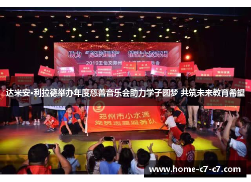 达米安·利拉德举办年度慈善音乐会助力学子圆梦 共筑未来教育希望