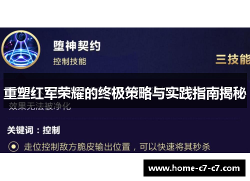 重塑红军荣耀的终极策略与实践指南揭秘