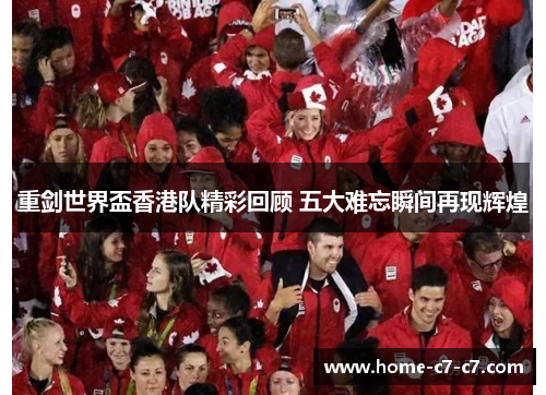 重剑世界盃香港队精彩回顾 五大难忘瞬间再现辉煌 重剑世界盃香港队精彩回顾 五大难忘瞬间再现辉煌