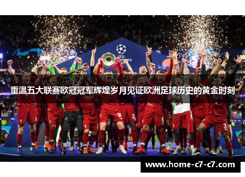 重温五大联赛欧冠冠军辉煌岁月见证欧洲足球历史的黄金时刻 重温五大联赛欧冠冠军辉煌岁月见证欧洲足球历史的黄金时刻