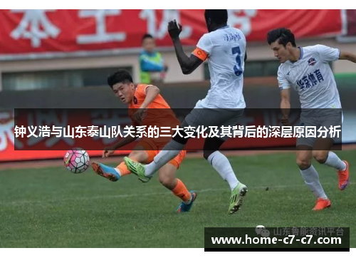 钟义浩与山东泰山队关系的三大变化及其背后的深层原因分析 钟义浩与山东泰山队关系的三大变化及其背后的深层原因分析