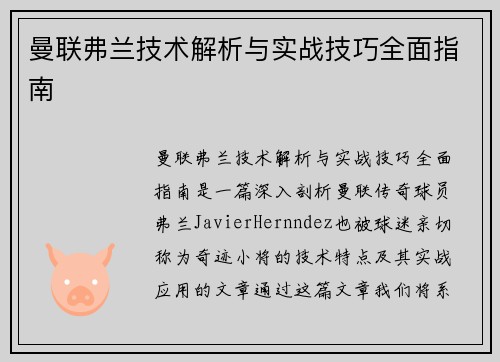 曼联弗兰技术解析与实战技巧全面指南 曼联弗兰技术解析与实战技巧全面指南