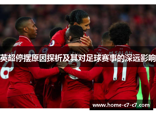 英超停摆原因探析及其对足球赛事的深远影响