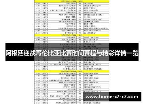 阿根廷迎战哥伦比亚比赛时间赛程与精彩详情一览
