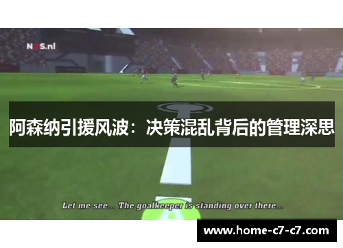 阿森纳引援风波：决策混乱背后的管理深思