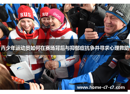 青少年运动员如何在赛场背后与抑郁症抗争并寻求心理救助