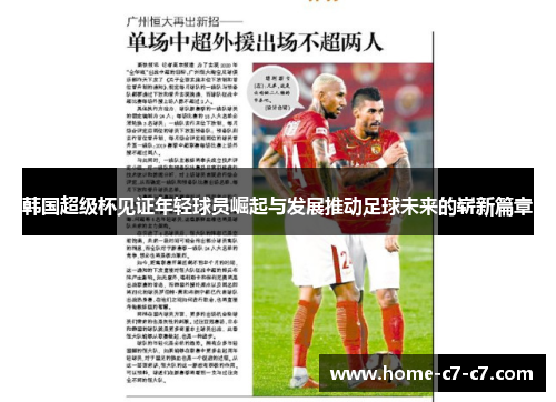 韩国超级杯见证年轻球员崛起与发展推动足球未来的崭新篇章